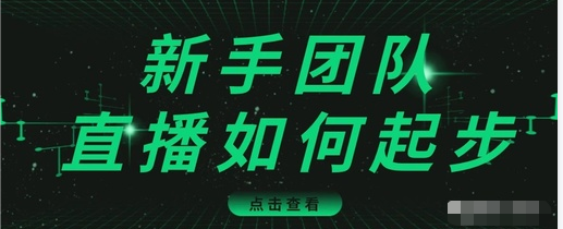 图片[1]-直播技巧：新手团队直播怎么从0-1，快速突破冷启动，迅速吸粉