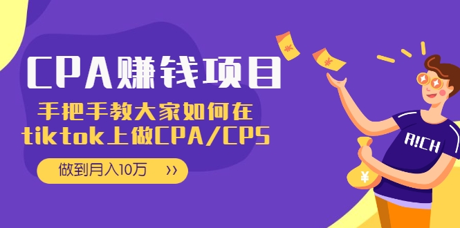 图片[1]-CPA项目：手把手教大家如何在tiktok上做CPA/CPS，做到月入10万