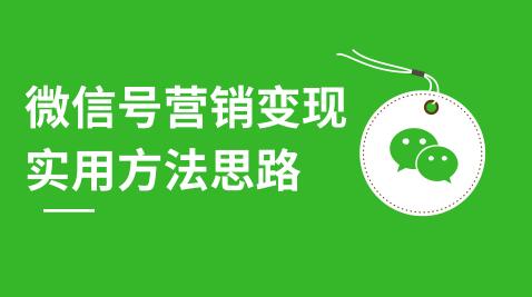 图片[1]-微信号营销变现实用方法思路，朋友圈刷屏裂变（共12节）价值199元