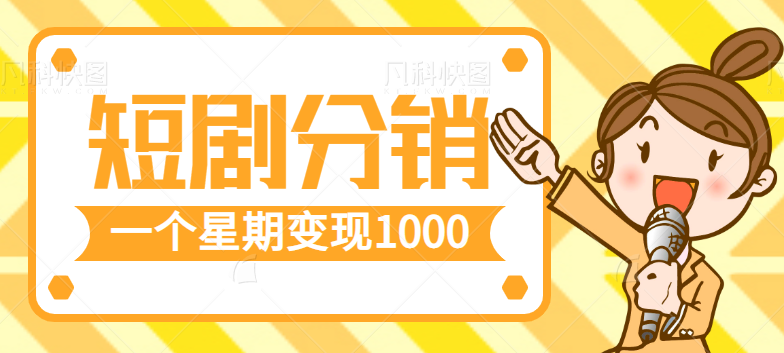 短剧分销赚钱项目，短剧CPS全套玩法拆解，一个星期变现1000+【视频教程】