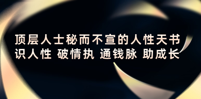 图片[1]-顶层人士秘而不宣的人性天书，识人性 破情执 通钱脉 助成长