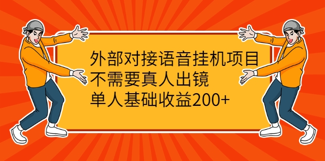 图片[1]-外部对接语音挂机项目，不需要真人出镜，单人基础收益200+