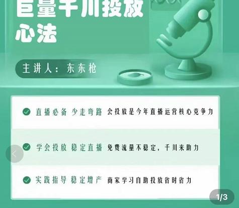 图片[1]-巨量千川优化师投放实操课，学会投放，稳定直播，稳定增产