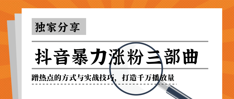 图片[1]-抖音暴力涨粉三部曲！独家分享蹭热点的方式与实战技巧，打造千万播放量