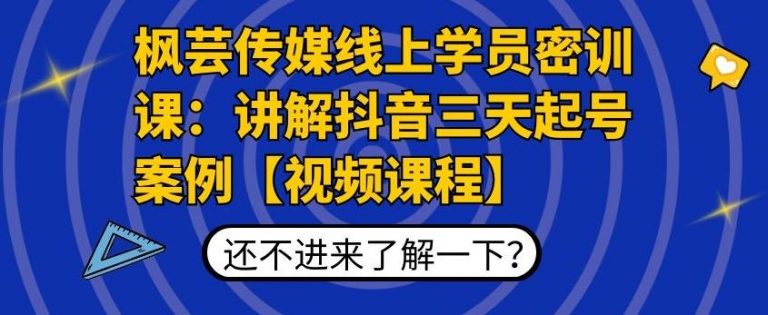 图片[1]-枫芸传媒线上学员密训课：讲解抖音三天起号案例【无水印视频课】