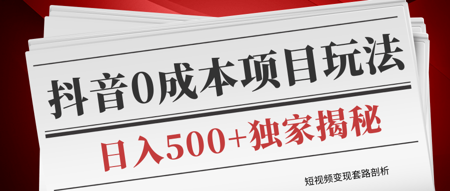 图片[1]-短视频变现套路剖析，抖音0成本赚钱项目玩法，日入500+独家揭秘（共2节视频）