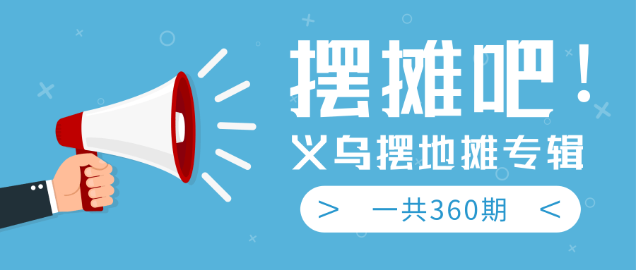 图片[1]-最近地摊经济爆火：送上义乌摆地摊专辑，一共360期教程