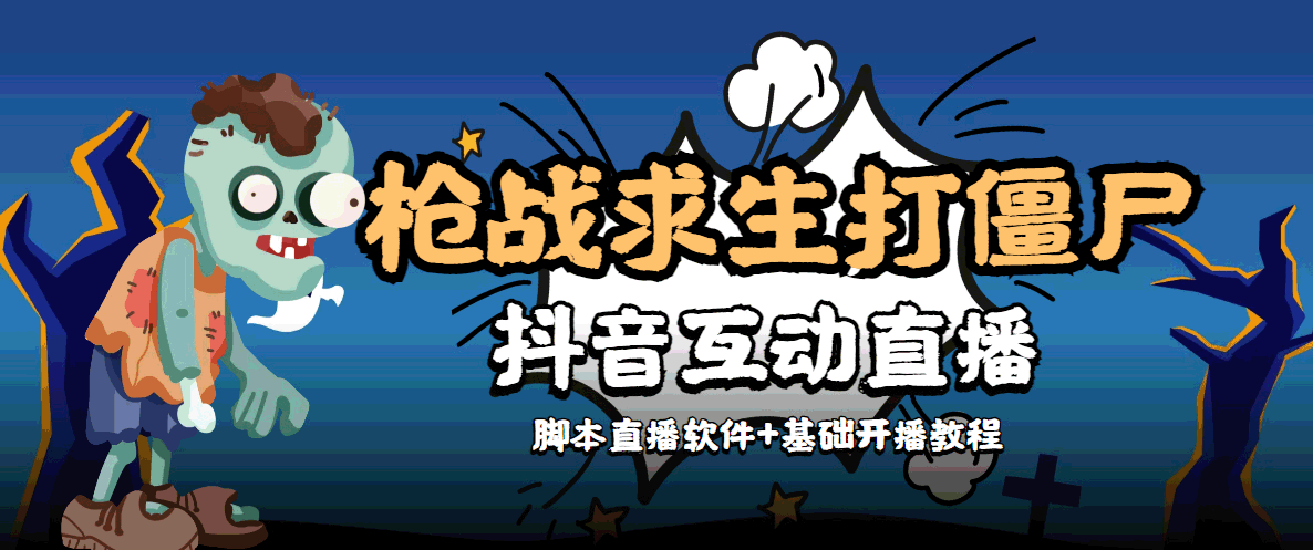 图片[1]-外面收费1980的打僵尸游戏互动直播 支持抖音【全套脚本+教程】