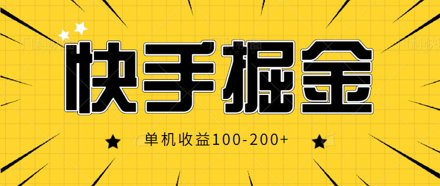 详细拆解收费上千块的快手掘金项目玩法！单机收益100-200+【视频教程】