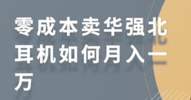 图片[1]-零成本卖华强北耳机如何月入10000+，教你在小红书上卖华强北耳机