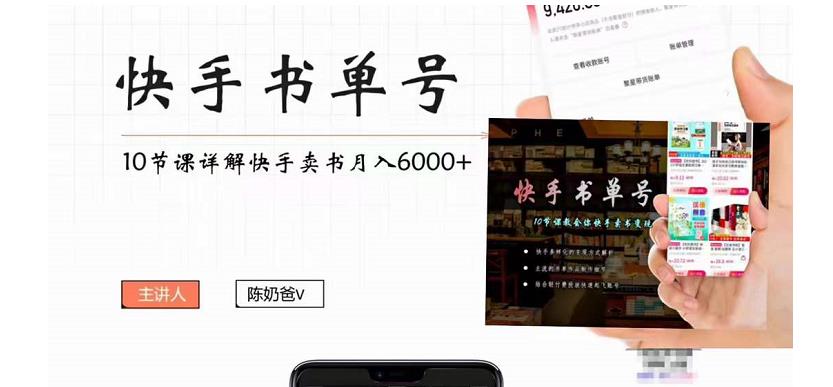 图片[1]-快手书单号实操课程：快手书单副业项目月入6000+（10节视频课）