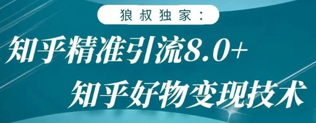 图片[1]-狼叔知乎精准引流8.0，知乎好物变现技术，轻松月赚3W+