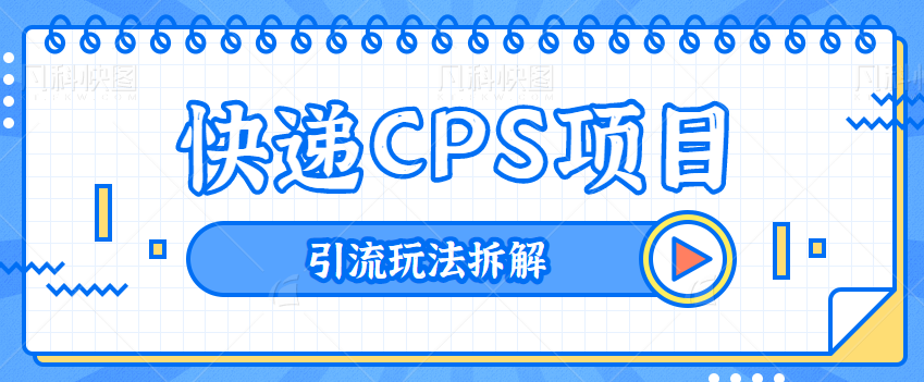快递代下项目怎么引流？才能实现躺赚，快递CPS项目引流玩法拆解