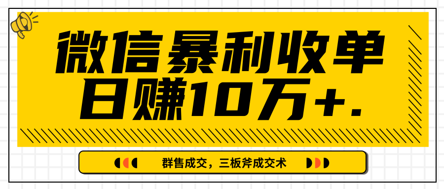 图片[1]-微信暴利收单日赚10万+，IP精准流量黑洞与三板斧成交术帮助你迅速步入正轨（完结）