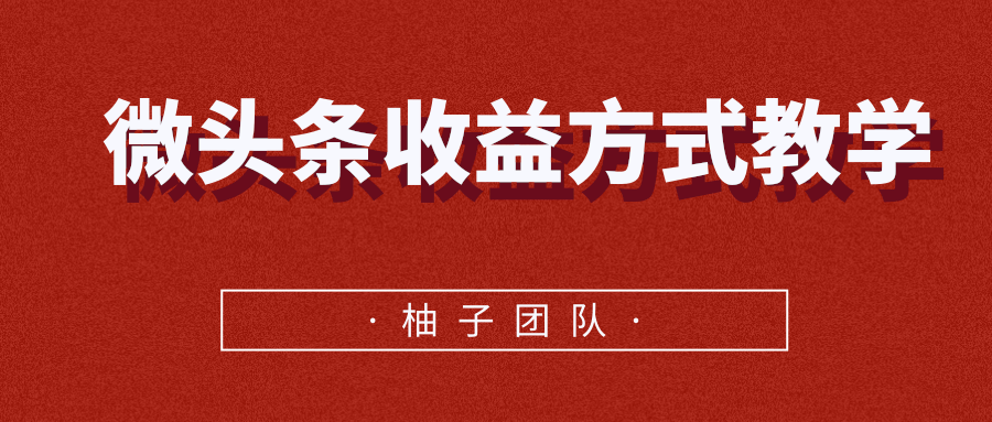 图片[1]-微头条收益方式教学，单条收益可达1000+