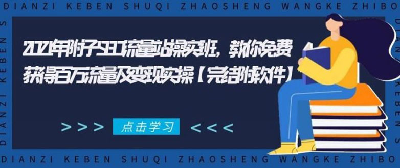 图片[1]-2021年附子SEO流量站操实班 教你免费获得百万流量及变现实操(完结附软件)