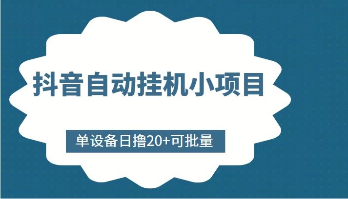 图片[1]-抖音自动挂机小项目，单设备日撸20+，可批量，号越多收益越大