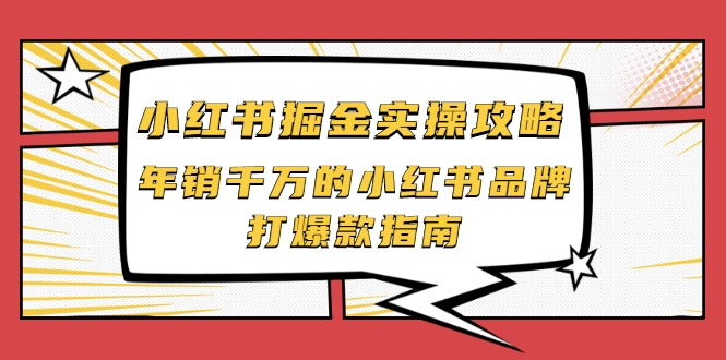 图片[1]-小红书掘金实操攻略，年销千万的小红书品牌打爆款指南