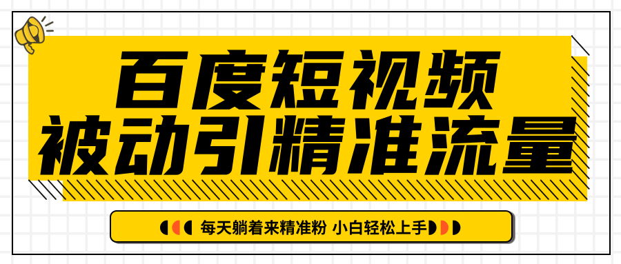 图片[1]-百度短视频被动引精准流量，每天躺着来精准粉，超级简单小白轻松上手