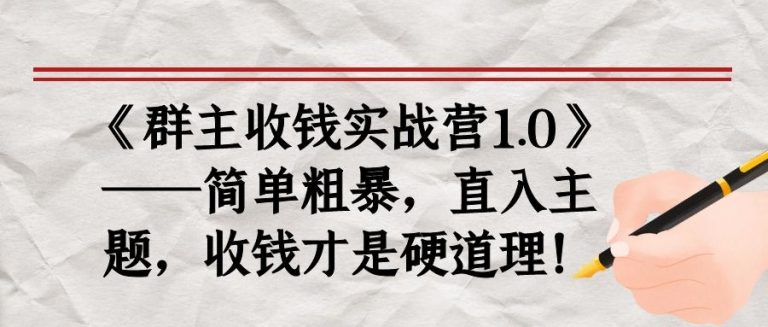 图片[1]-《群主收钱实战营1.0》——简单粗暴，直入主题，收钱才是硬道理