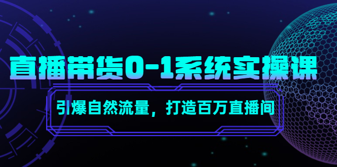 图片[1]-直播带货0-1系统实操课，引爆自然流量，打造百万直播间