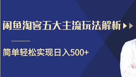 图片[1]-闲鱼淘客五大主流玩法解析，掌握后既能引流又能轻松实现日入500+