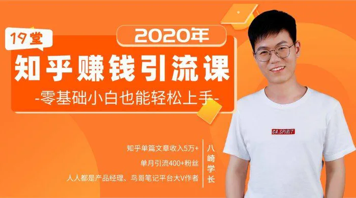19堂知乎赚钱引流课：零基础小白也能轻松上手，实现月入过万