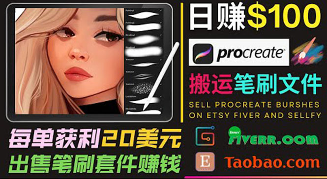 图片[1]-搬运出售Procreate笔刷文件赚钱，每单20美元，轻松日赚100美元