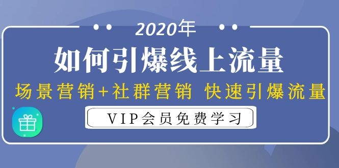 图片[1]-2020年如何引爆线上流量：场景营销+社群营销 快速引爆流量（3节视频课）