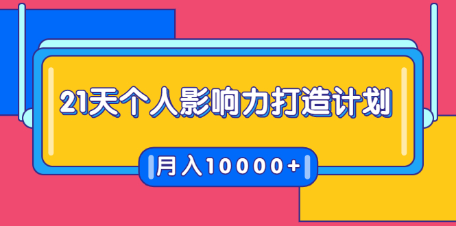 图片[1]-21天个人影响力打造计划，如何操作演讲变现，月入10000+