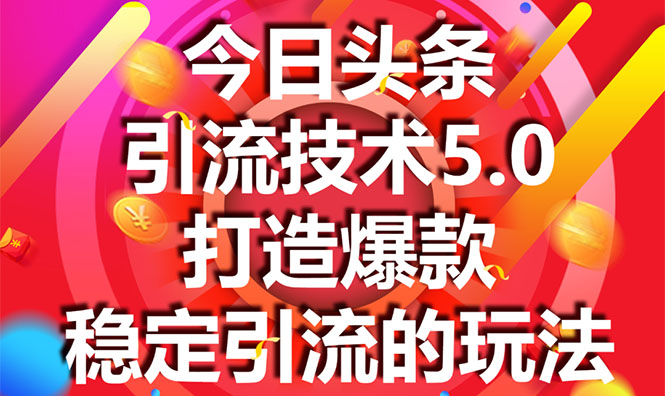 图片[1]-今日头条引流技术5.0，市面上最新的打造爆款稳定引流玩法，轻松100W+阅读