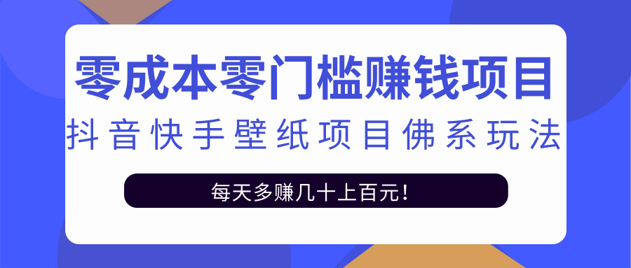 图片[1]-零成本零门槛赚钱项目：抖音快手壁纸项目佛系玩法，一天变现500+