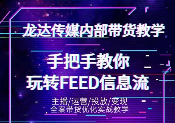 图片[1]-龙达传媒内部抖音带货密训营：手把手教你玩转抖音FEED信息流，让你销量暴增