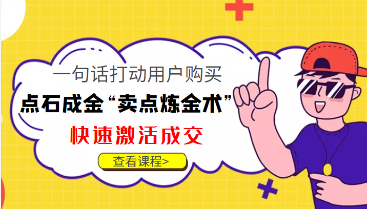 图片[1]-点石成金“卖点炼金术”一句话打动用户购买，快速激活成交！