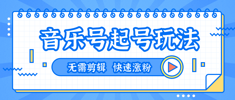 图片[1]-全网最吊音乐号起号玩法，一台手机即可搬运起号，无需任何剪辑技术（共5个视频）