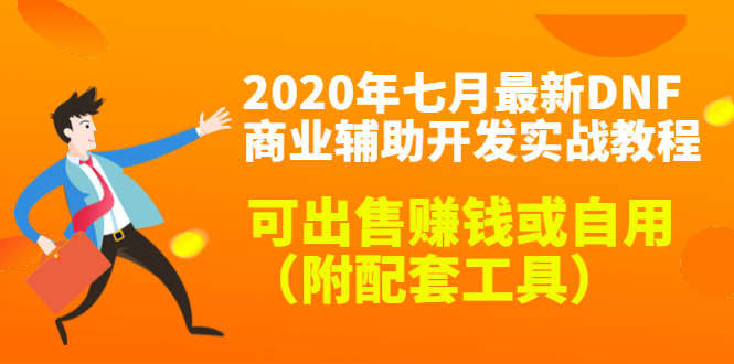 图片[1]-2020最新DNF商业辅助开发实战教程，可出售赚钱或自用（附配套工具）