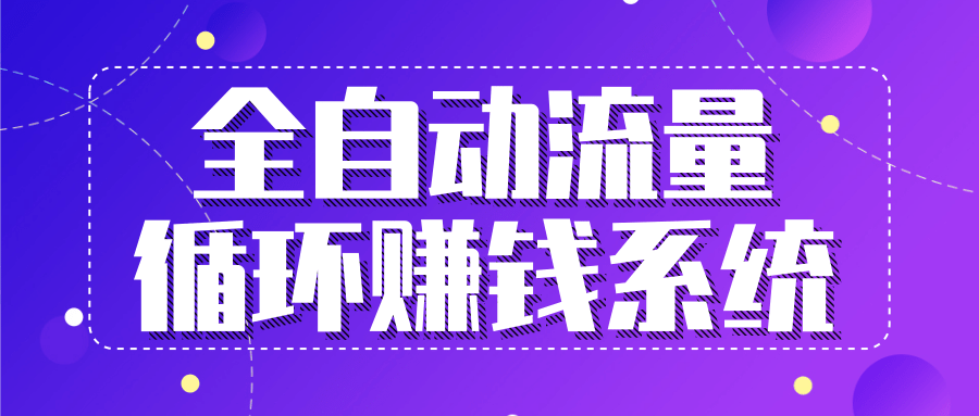 图片[1]-九京五位一体盈利模型特训营：全自动流量循环赚钱系统，月入过万甚至10几万