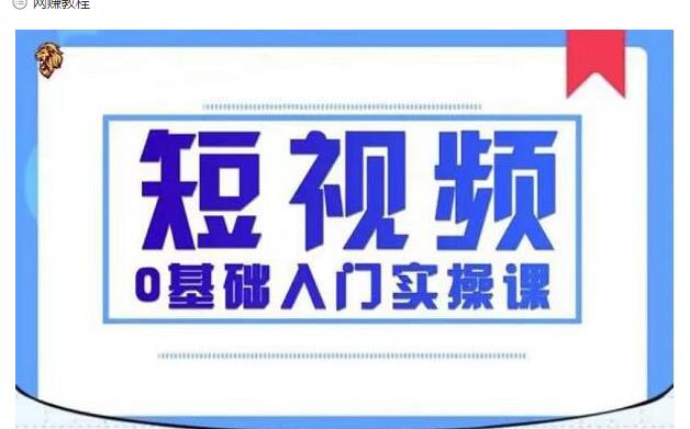 图片[1]-2021短视频0基础入门实操课，新手必学，快速帮助你从小白变成高手