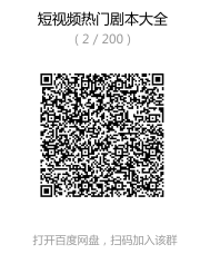 短视频热门剧本大全，5000个剧本做短视频的朋友必看