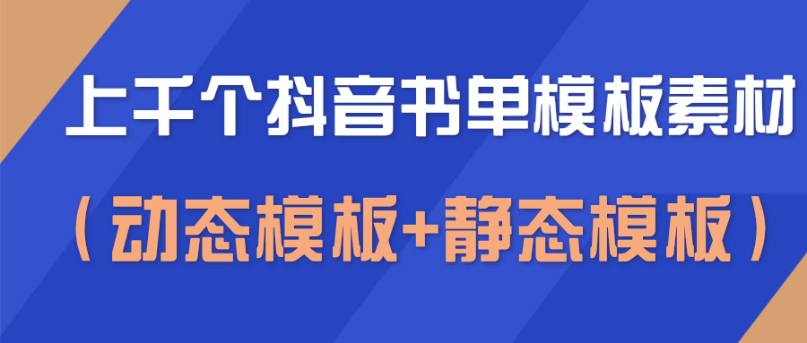 图片[1]-上千个抖音书单模板素材，空白无水印模板（动态模板+静态模板）