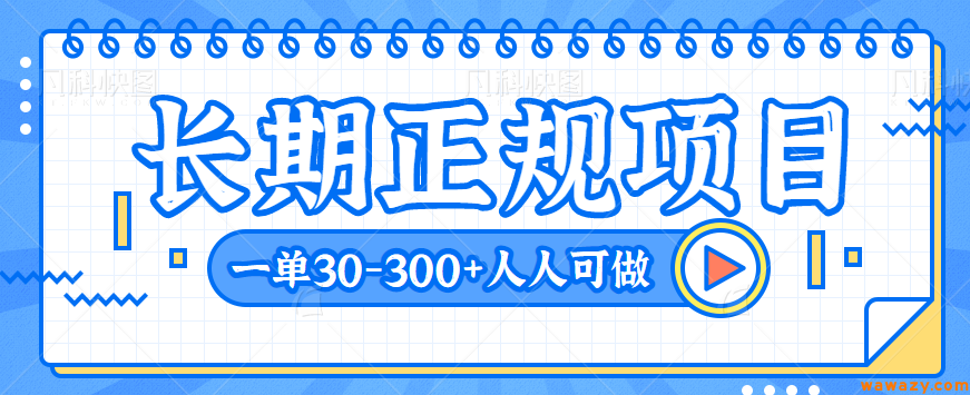 长期正规项目，某手搬砖赚钱项目，一单30-300+，人人可做【视频教程】