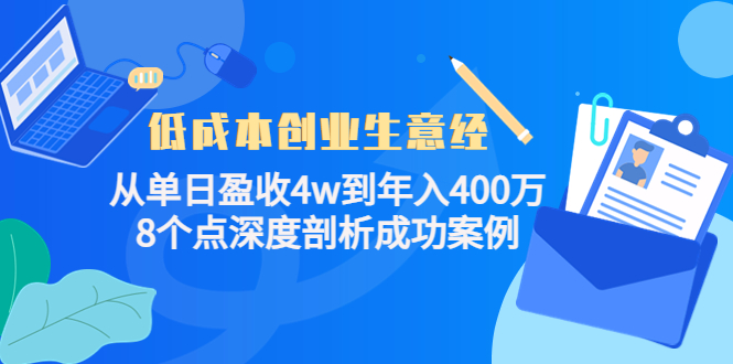 图片[1]-低成本创业生意经：从单日盈收4w到年入400万，8个点深度剖析成功案例