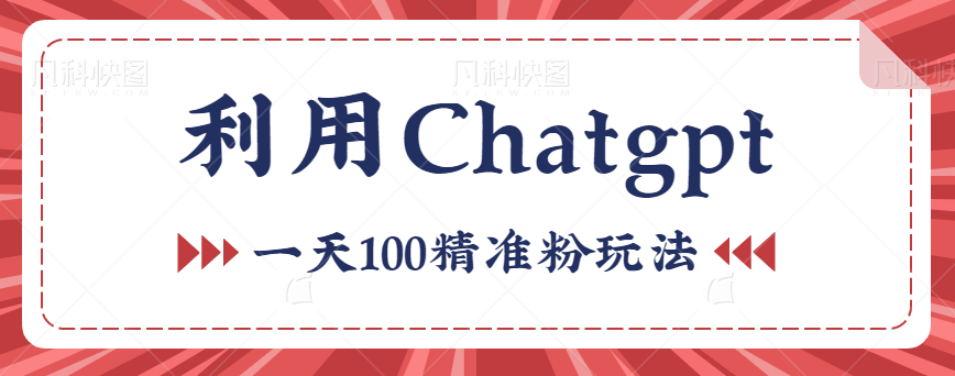 图片[1]-如何用Chatgpt自动写文章，自动制作视频来引流，一天100精准粉玩法拆解。【视频教程】-蛙蛙资源网