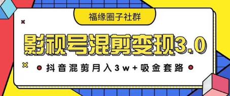 图片[1]-影视号混剪变现3.0，抖音混剪月入3W+吸金套路价值1280