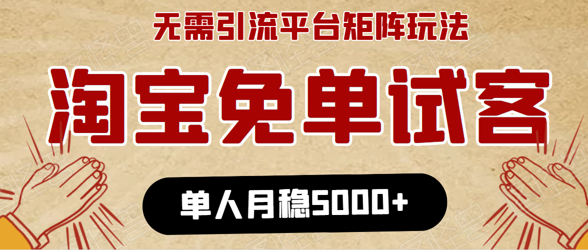 图片[1]-淘宝免单项目：无需引流、单人每天操作2到3小时，月收入5000+长期