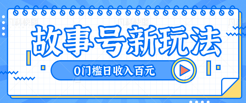 不出镜不露脸故事号的新玩法，目前做的人比较少，0门槛可做日收入百元【视频教程】