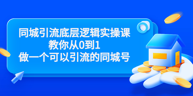 图片[1]-同城引流底层逻辑实操课，教你从0到1做一个可以引流的同城号（价值4980）