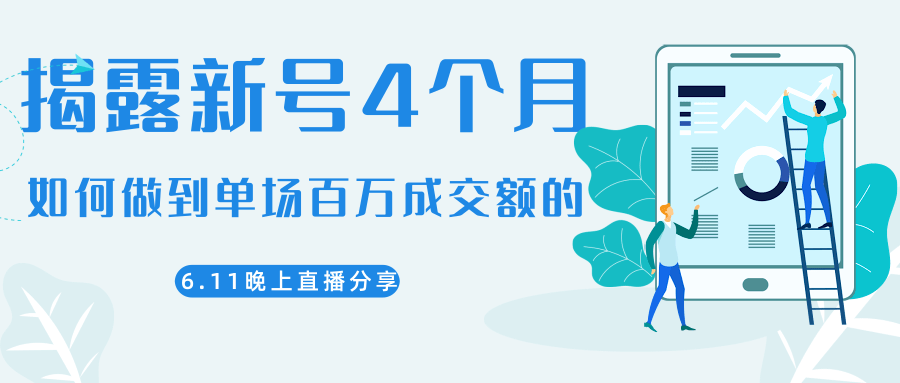 图片[1]-陈江熊晚上直播大咖分享如何从新号4个月做到单场百万成交额的