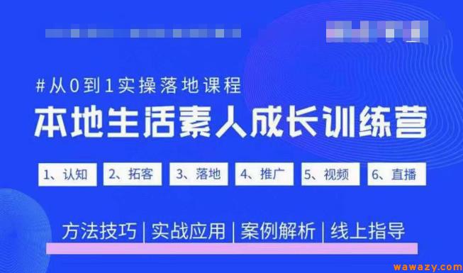 抖音本地生活素人成长训练营，从0到1实操落地课程，方法技巧|实战应用|案例解析