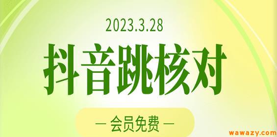 2023年3月28日抖音跳核对，外面收费1000元的技术，会员自测，黑科技随时可能和谐